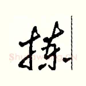 拣
