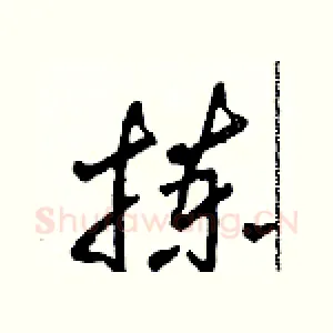 拣