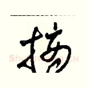 摘