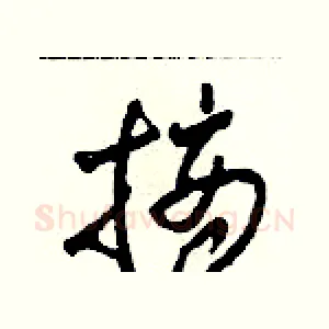 摘