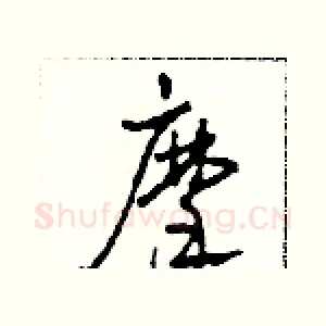 摩