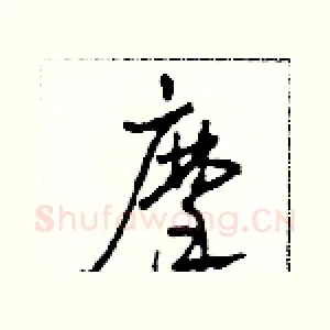 摩
