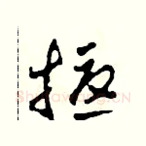 擾