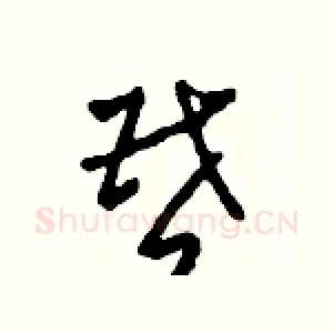 昏