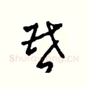 昏