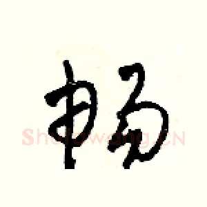 暢