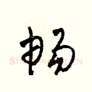 暢