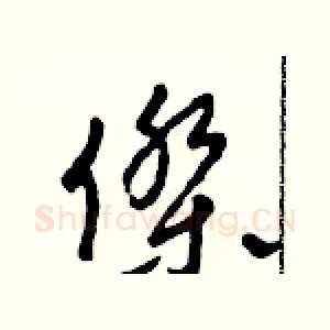 杰