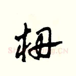栅
