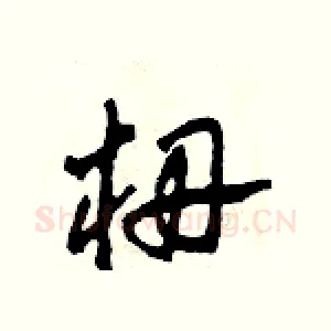 栅