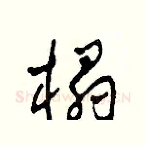 榻