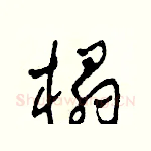 榻