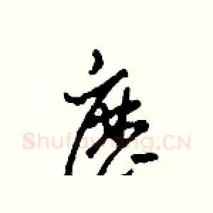 歷