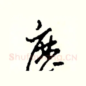 歷