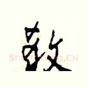 殺