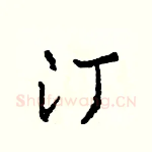 汀