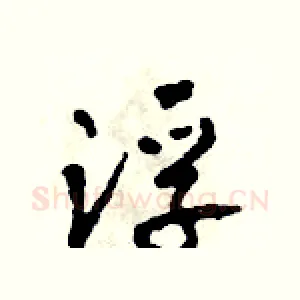 浮