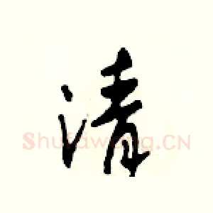 清