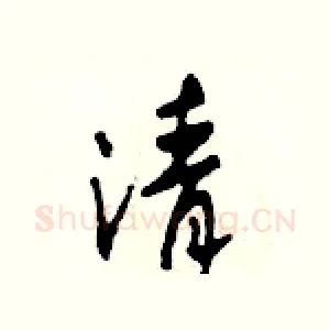 清