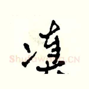 湊