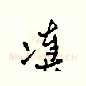 湊