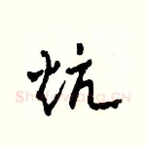 炕