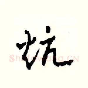 炕