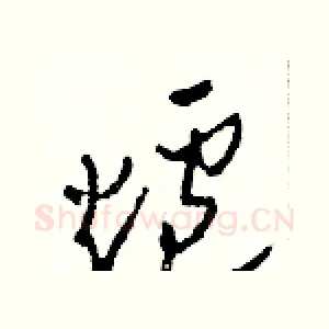 爐