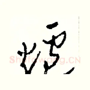 爐