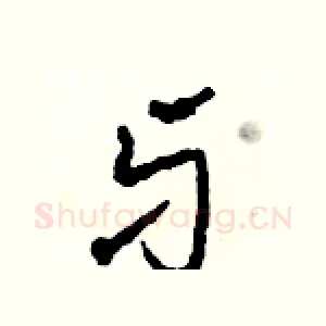 牙
