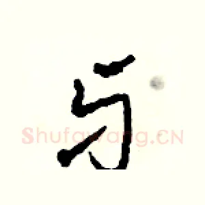 牙