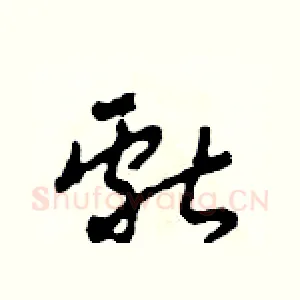 獻