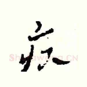 疚