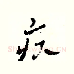 疚