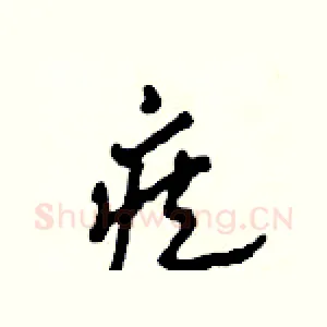 疾