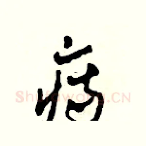 痔