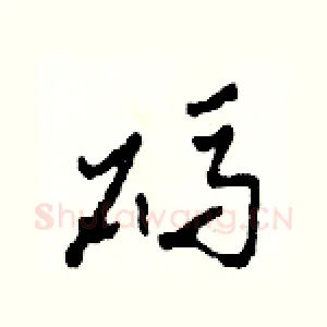 碼