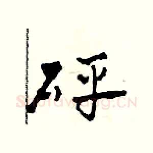 砰