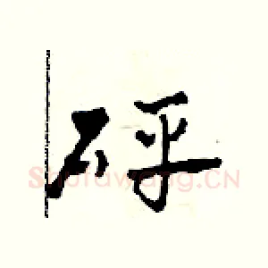 砰