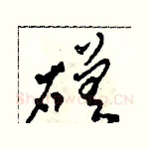 磋