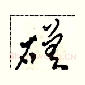 磋