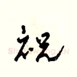 祝