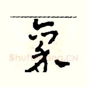 禀