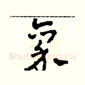 禀