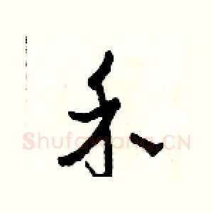 禾