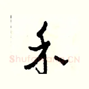 禾