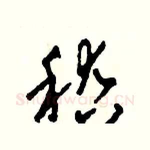 稽