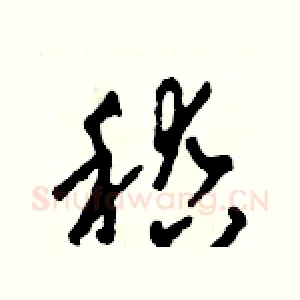 稽