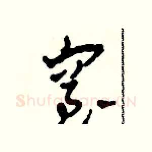 窒