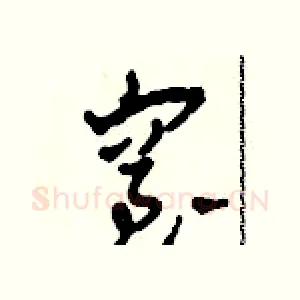 窒